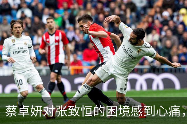 蔡卓妍对张致恒的困境感到心痛，直言其电费高达9000元令人震惊
